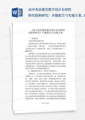 高中英语课堂教学设计有效性的实践和研究》开题报告与实施方案_百