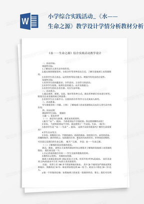 小学综合实践活动_《水——生命之源》教学设计学情分析教材分析课后反