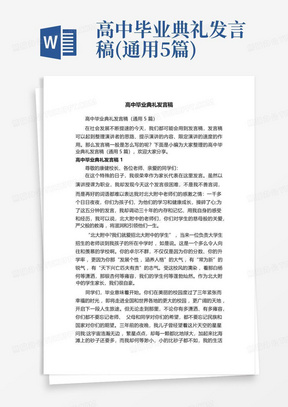 高中毕业典礼发言稿(通用5篇)