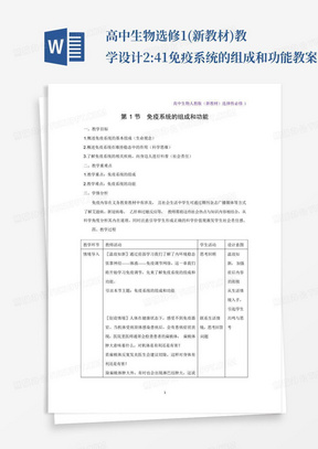 高中生物选修1(新教材)教学设计2:4-1-免疫系统的组成和功能教案人教版