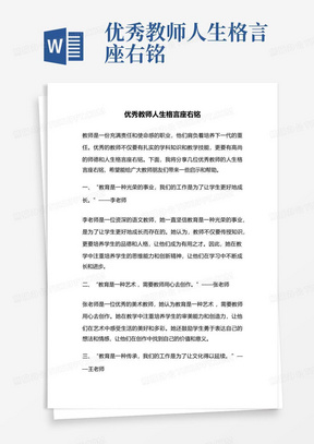 优秀教师人生格言座右铭