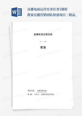 直播电商运营实务任务5课程教案直播营销团队组建项目二-精品_