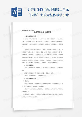 小学音乐四年级下册第三单元“国粹”大单元整体教学设计