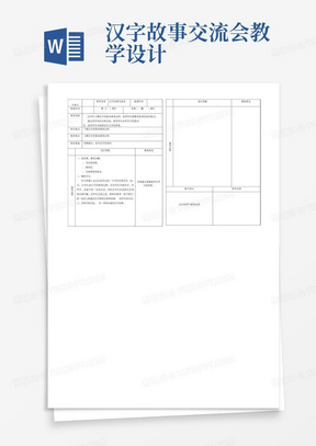 汉字故事交流会教学设计