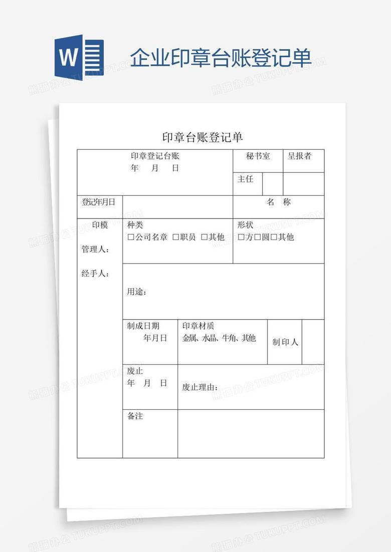 企业印章台账登记单