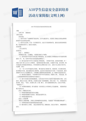 A10学生信息安全意识培养活动方案简报(文明上网)