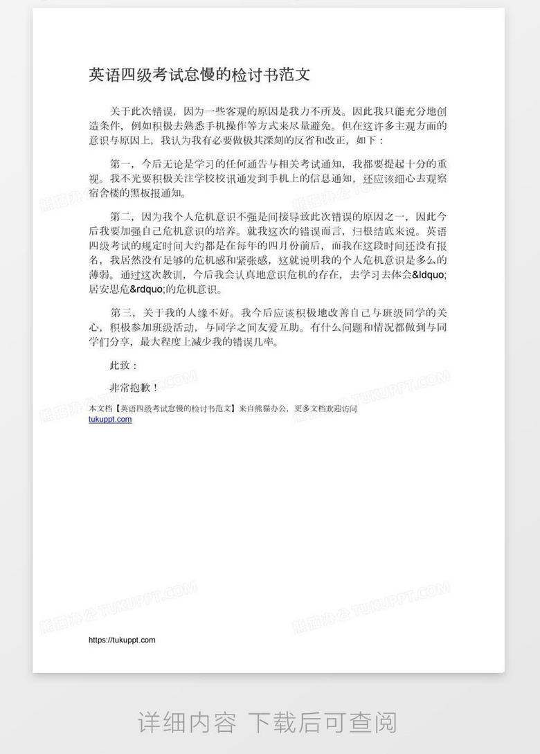 英语四级考试怠慢的检讨书范文word模板下载 熊猫办公