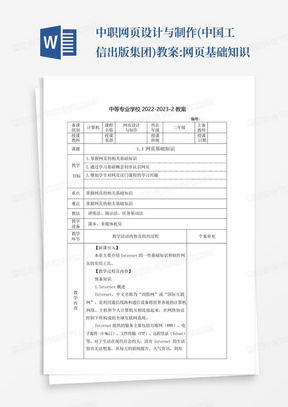 中职网页设计与制作(中国工信出版集团)教案:网页基础知识