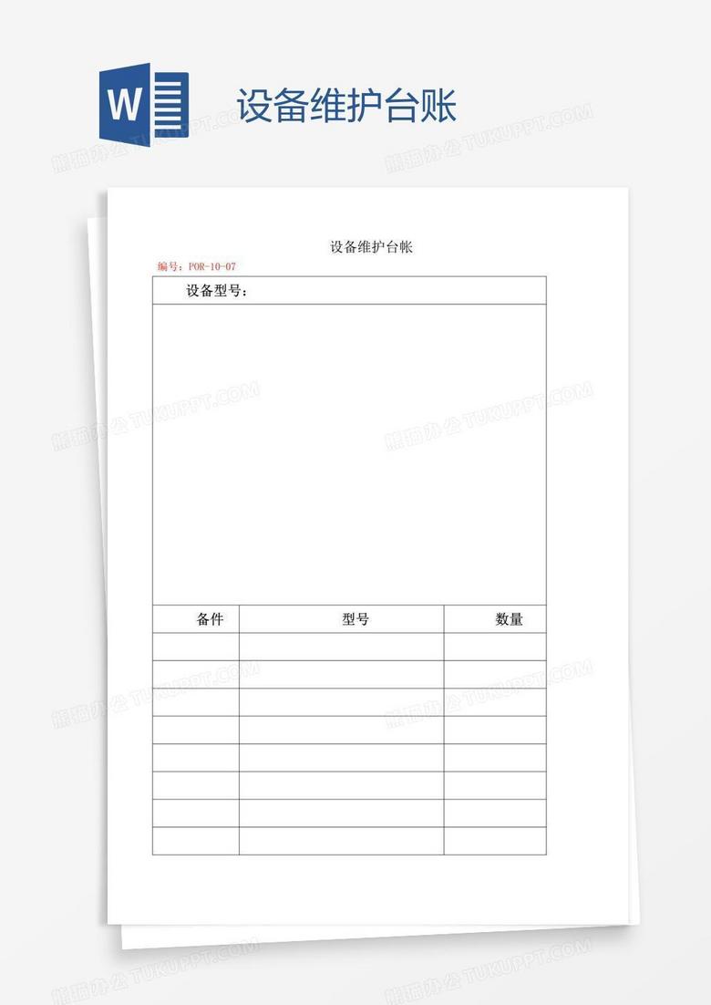 设备维护台账