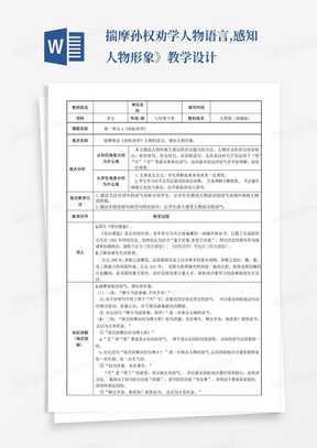 揣摩孙权劝学人物语言,感知人物形象》教学设计