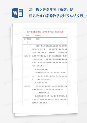 高中语文教学课例《劝学》课程思政核心素养教学设计及总结反思_文