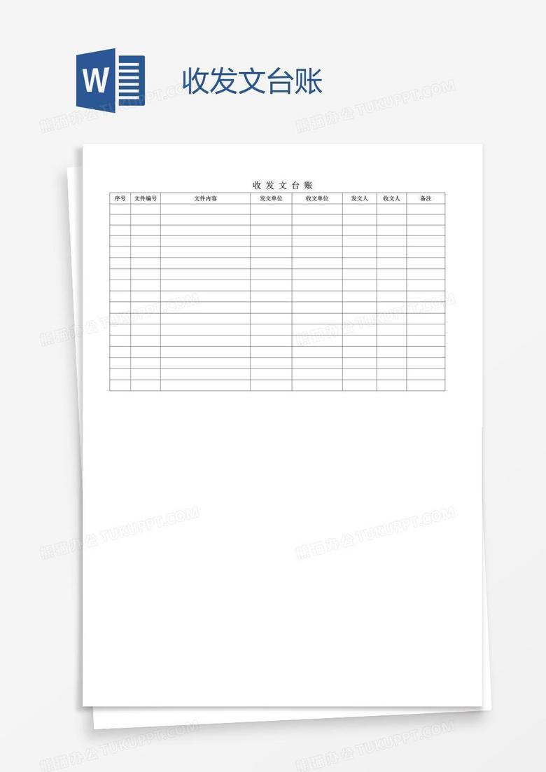 收发文台账