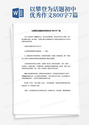 以攀登为话题初中优秀作文800字7篇