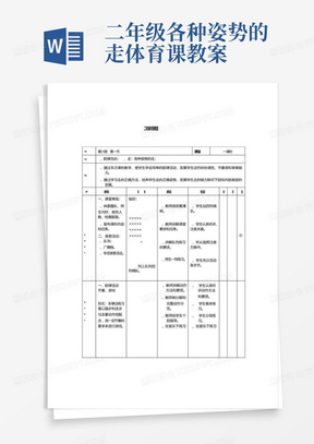二年级各种姿势的走体育课教案
