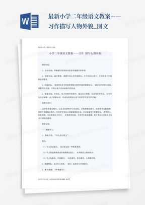 最新小学二年级语文教案——习作描写人物外貌_图文