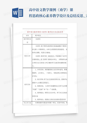 高中语文教学课例《劝学》课程思政核心素养教学设计及总结反思_文