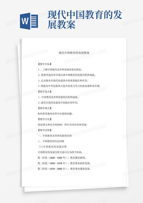 现代中国教育的发展教案