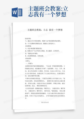 主题班会教案:立志我有一个梦想