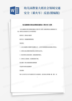 幼儿园教案大班社会领域交通安全《乘火车》反思(精编版)