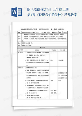 版《道德与法治》三年级上册第4课《说说我们的学校》精品教案