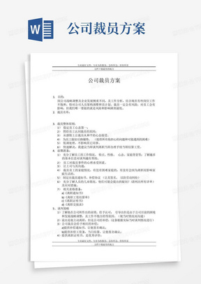 公司裁员方案