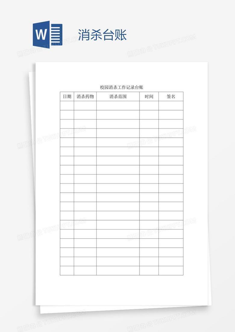 消杀台账