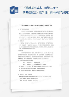 《篮球基本战术—前场二攻一的基础配合》教学设计-高中体育与健康人教