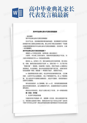 高中毕业典礼家长代表发言稿最新