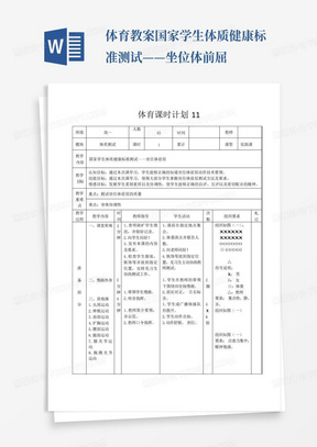 体育教案-国家学生体质健康标准测试——坐位体前屈