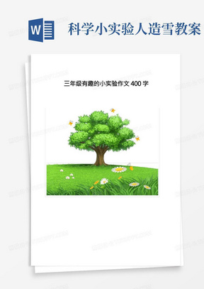 三年级有趣的小实验作文400字[小学生优秀作文]