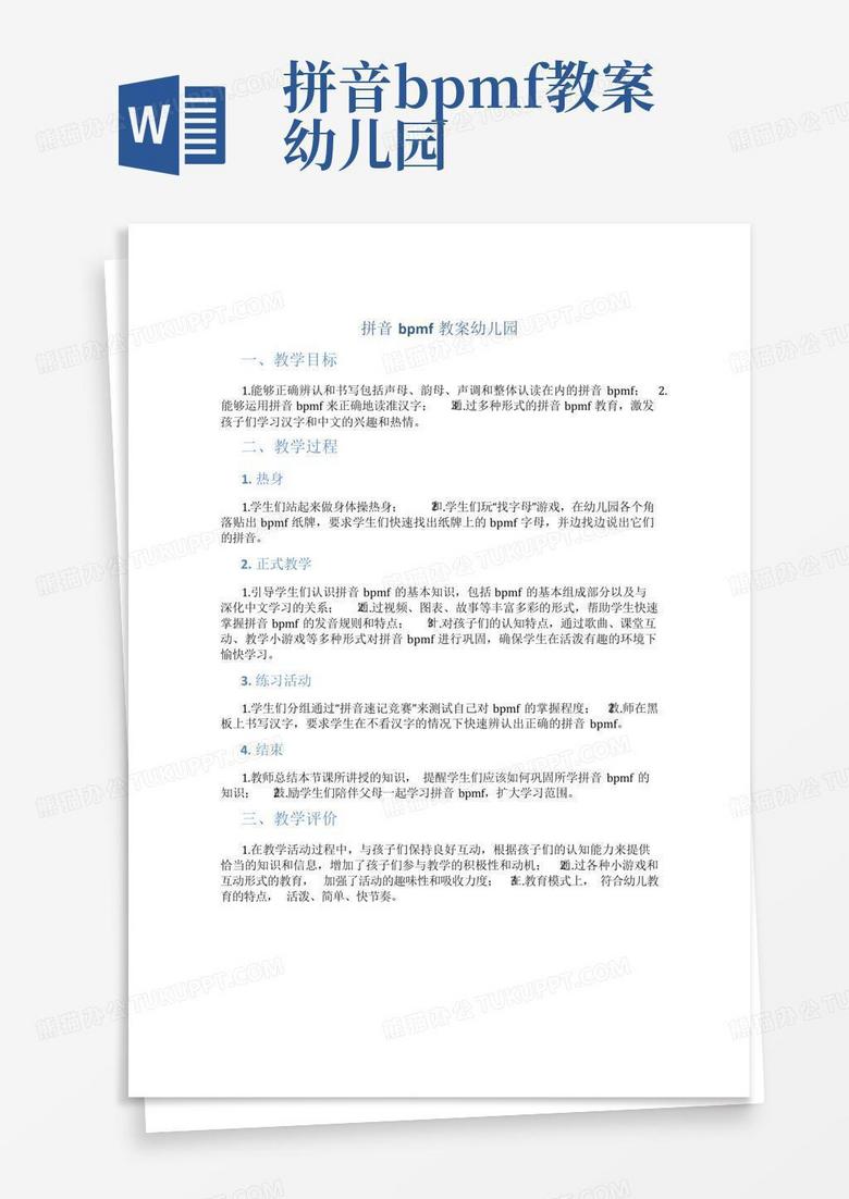 拼音bpmf教案幼儿园Word模板下载_编号lemzrkek_熊猫办公