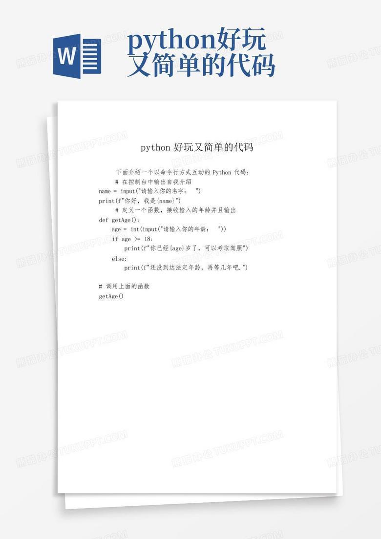 python好玩又简单的代码Word模板下载_编号lnenyzbr_熊猫办公