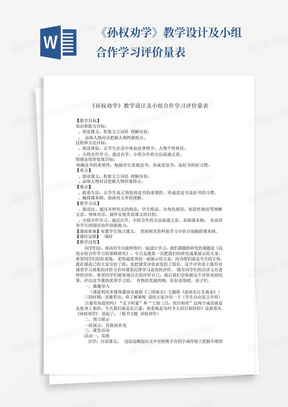 《孙权劝学》教学设计及小组合作学习评价量表