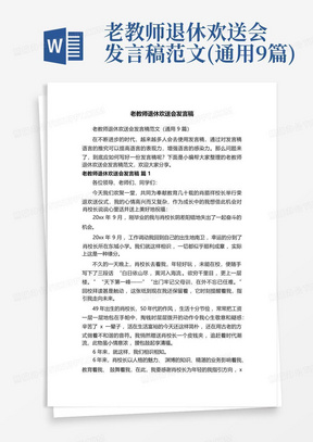 老教师退休欢送会发言稿范文(通用9篇)