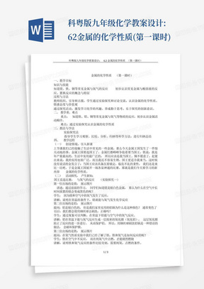 科粤版九年级化学教案设计:6.2金属的化学性质(第一课时)