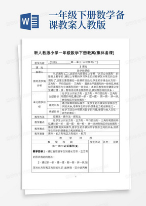 新人教版一年级数学下册全册备课教案