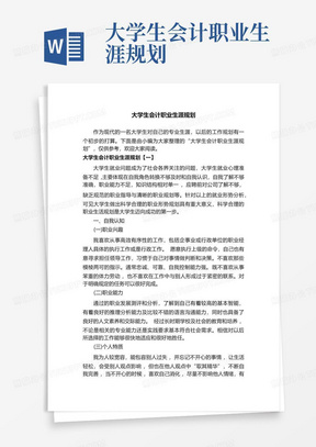 大学生会计职业生涯规划