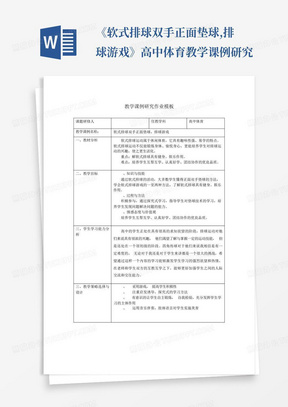 《软式排球双手正面垫球,排球游戏》高中体育教学课例研究