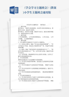 《学会学习主题班会》(教案)-小学生主题班会通用版