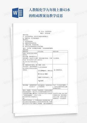 人教版化学-九年级上册-4.3水的组成教案及教学反思