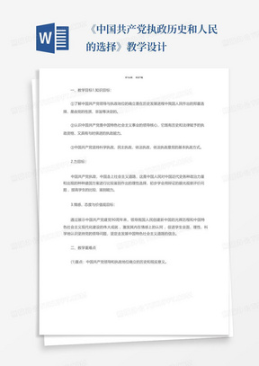 《中国共产党执政历史和人民的选择》教学设计