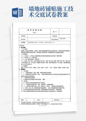 墙地砖铺贴施工技术交底试卷教案