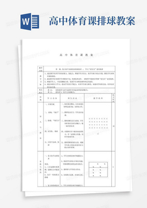 高中体育课排球教案