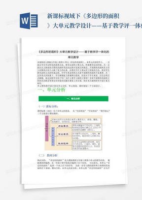 新课标视域下《多边形的面积》大单元教学设计——基于教学评一体化的