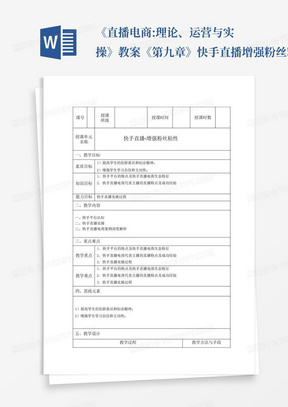 《直播电商:理论、运营与实操》教案《第九章》快手直播-增强粉丝粘性