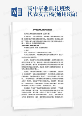 高中毕业典礼班级代表发言稿(通用8篇)