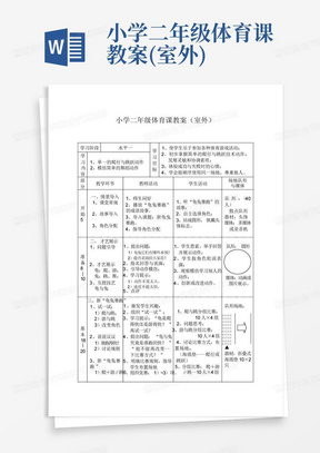 小学二年级体育课教案(室外)