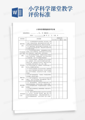 小学科学课堂教学评价标准