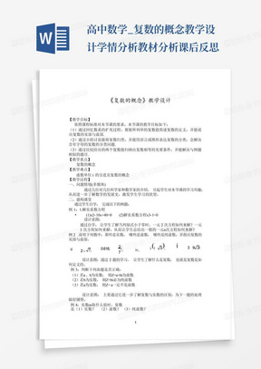 高中数学_复数的概念教学设计学情分析教材分析课后反思