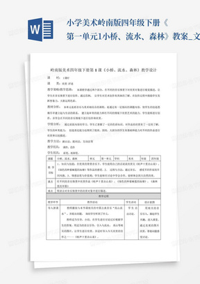 小学美术岭南版四年级下册《第一单元1小桥、流水、森林》教案_文